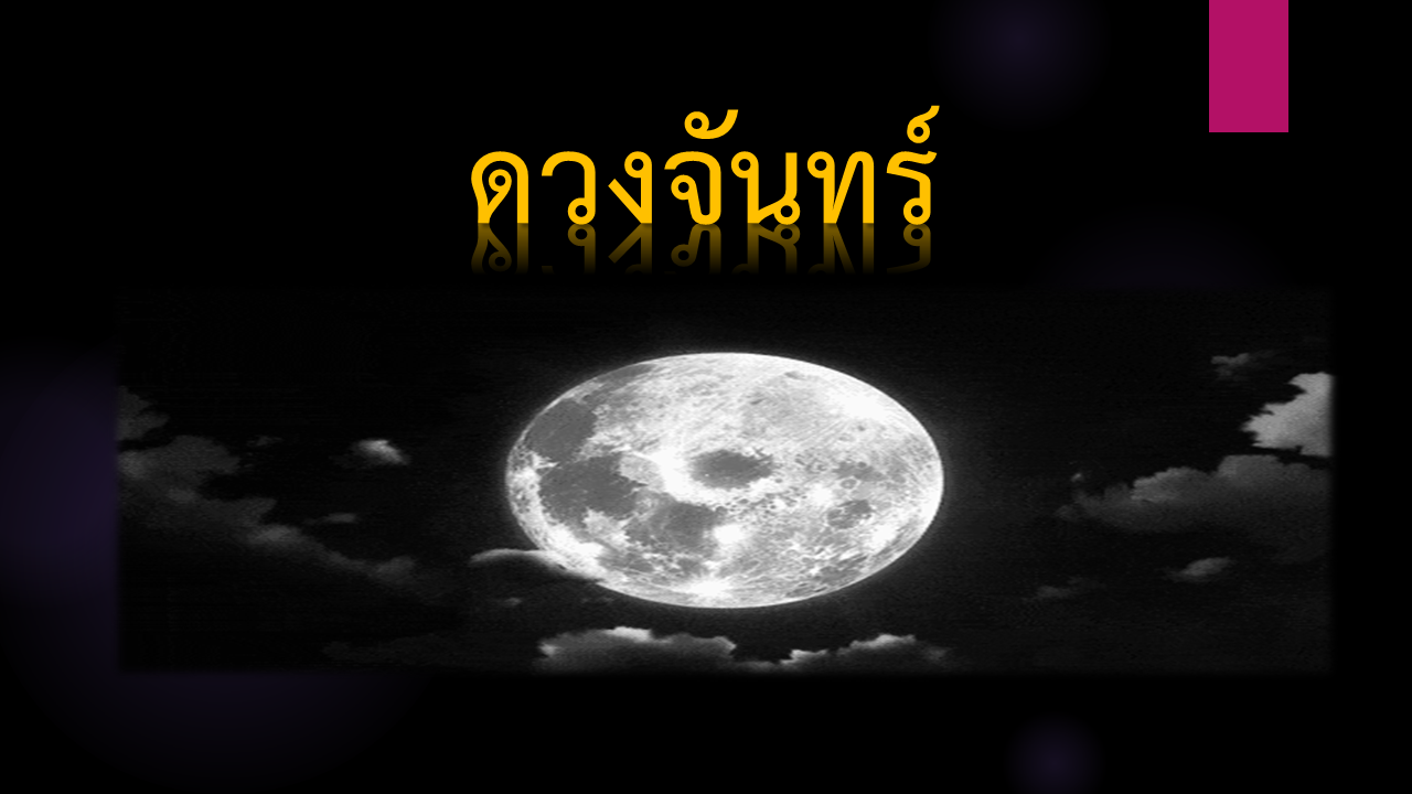 ดวงจันทร์
