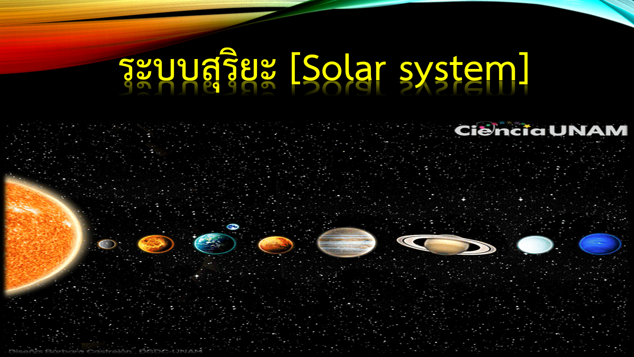 ระบบสุริยะ