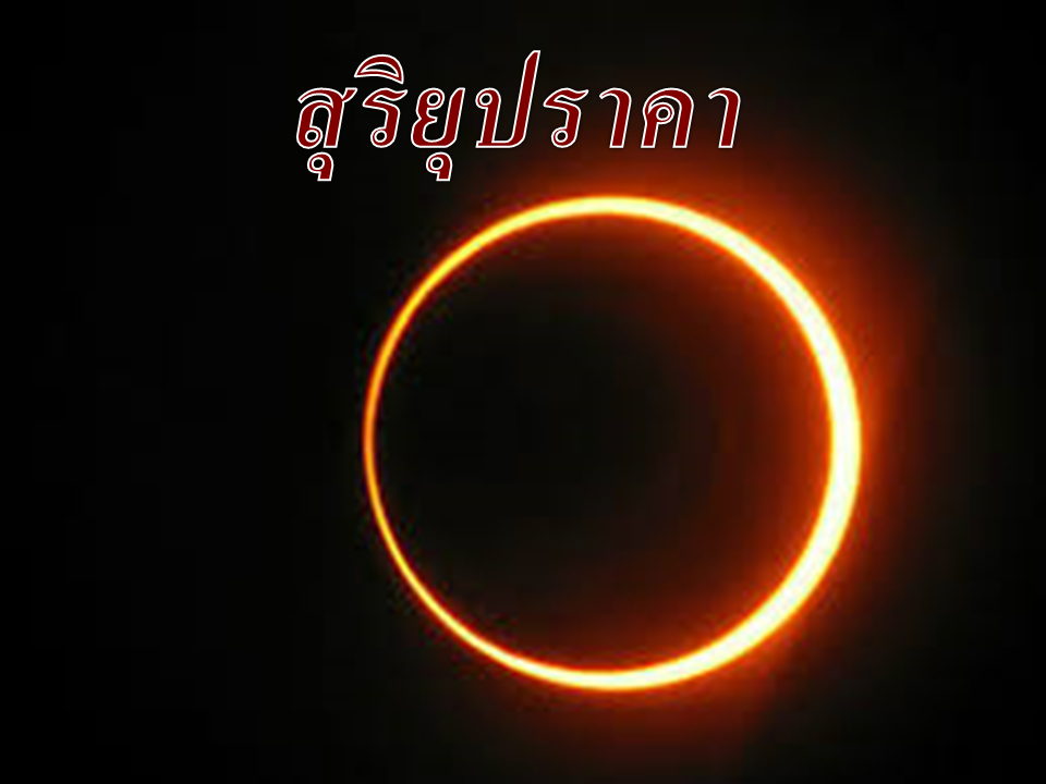 สุริยุปราคา 2