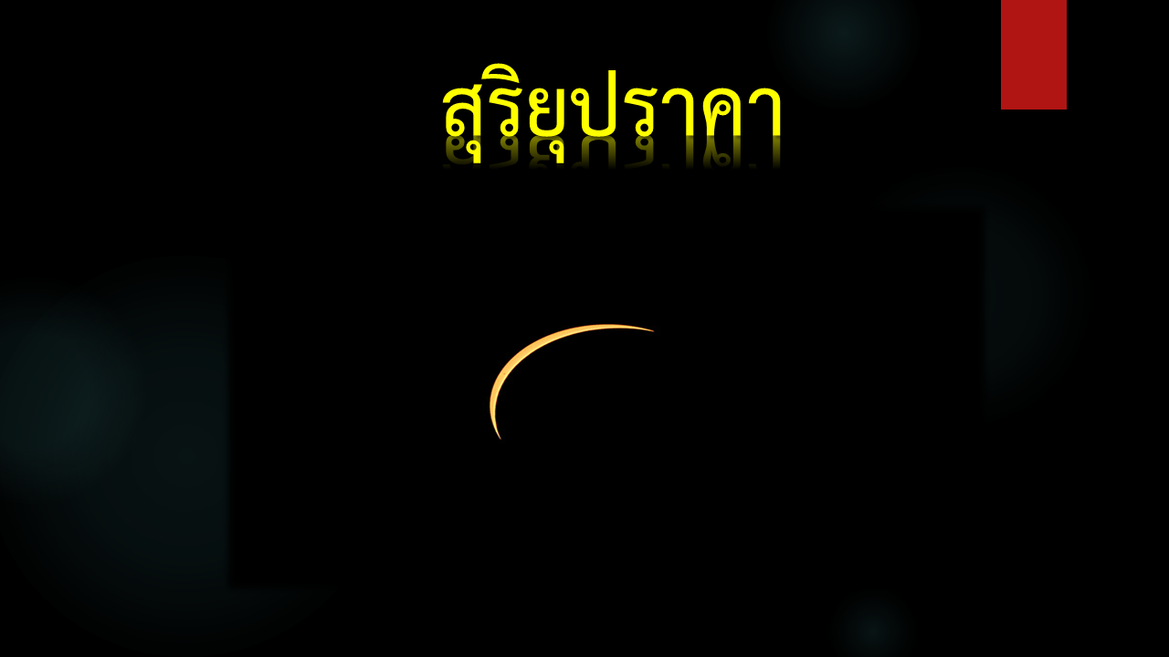 สุริยุปราคา