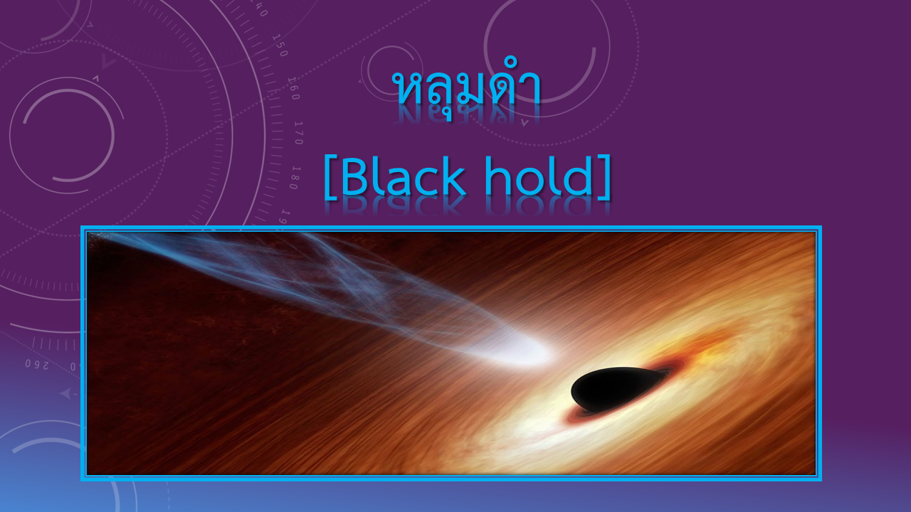 หลุมดำ
