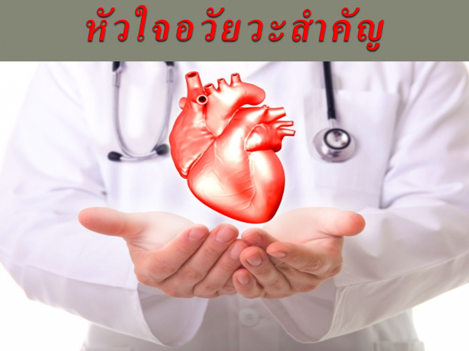 หัวใจ