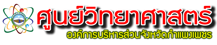 ศูนย์วิทยาศาสตร์ อบจ.กำแพงเพชร